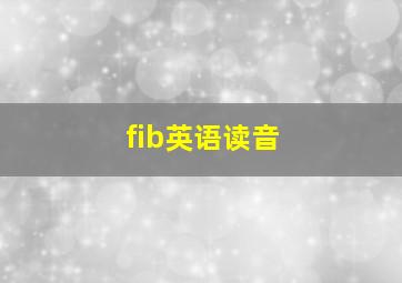 fib英语读音