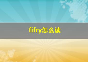 fifry怎么读