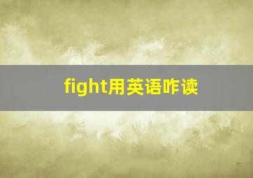 fight用英语咋读