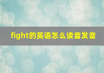 fight的英语怎么读音发音