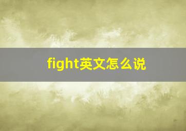 fight英文怎么说