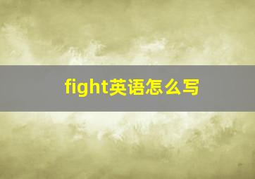 fight英语怎么写