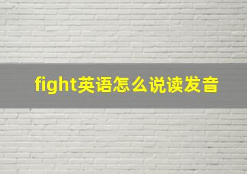 fight英语怎么说读发音