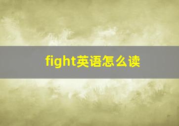 fight英语怎么读