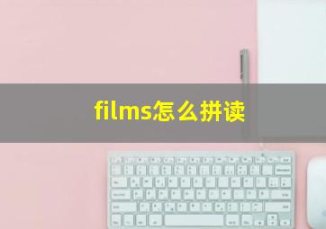 films怎么拼读