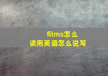 films怎么读用英语怎么说写