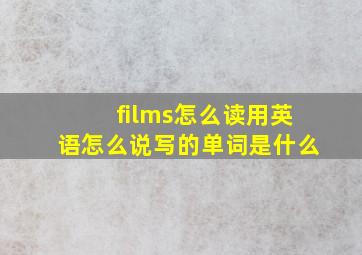 films怎么读用英语怎么说写的单词是什么