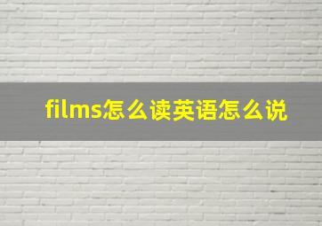 films怎么读英语怎么说