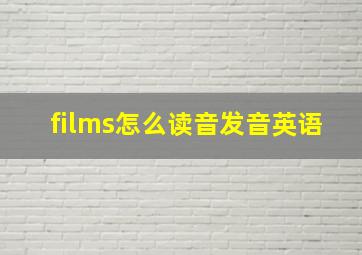 films怎么读音发音英语