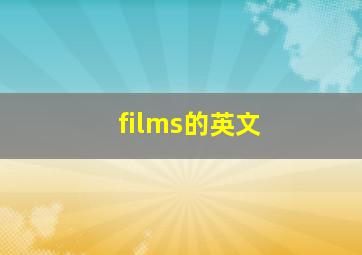 films的英文