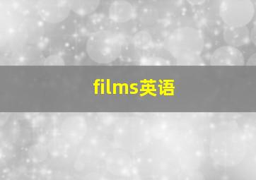 films英语