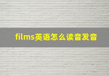 films英语怎么读音发音