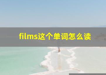 films这个单词怎么读