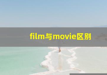 film与movie区别