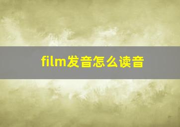 film发音怎么读音