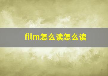 film怎么读怎么读