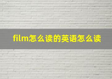 film怎么读的英语怎么读