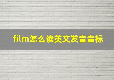 film怎么读英文发音音标