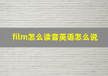 film怎么读音英语怎么说