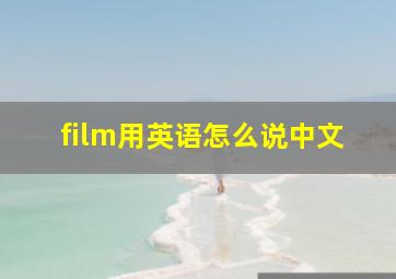 film用英语怎么说中文