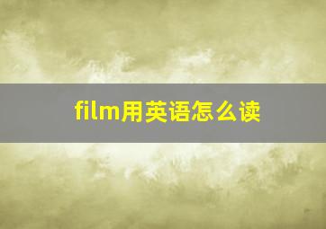 film用英语怎么读