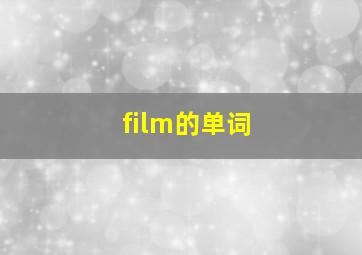 film的单词