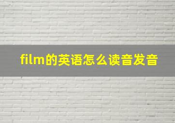 film的英语怎么读音发音