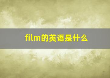 film的英语是什么