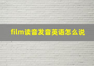 film读音发音英语怎么说