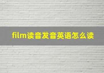 film读音发音英语怎么读