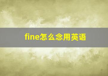 fine怎么念用英语