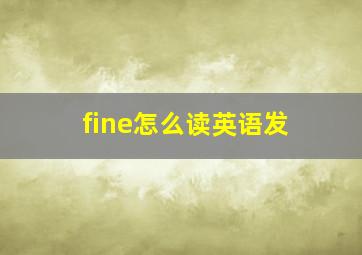 fine怎么读英语发