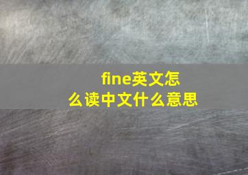 fine英文怎么读中文什么意思