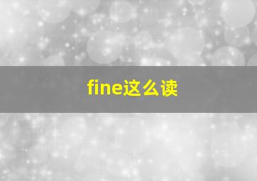 fine这么读