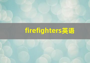 firefighters英语