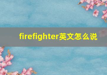 firefighter英文怎么说