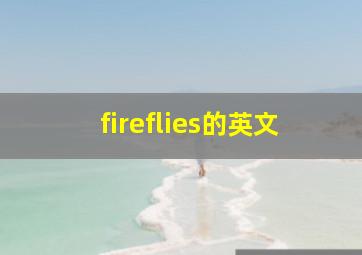 fireflies的英文