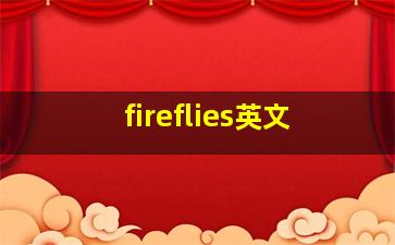 fireflies英文