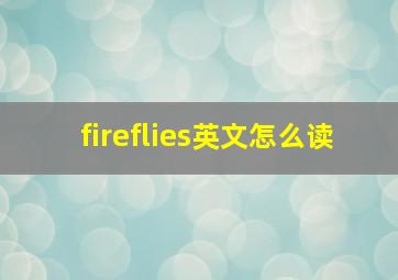 fireflies英文怎么读