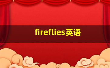 fireflies英语