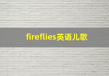 fireflies英语儿歌