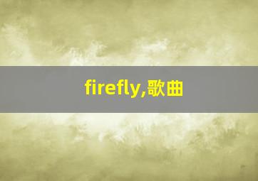 firefly,歌曲