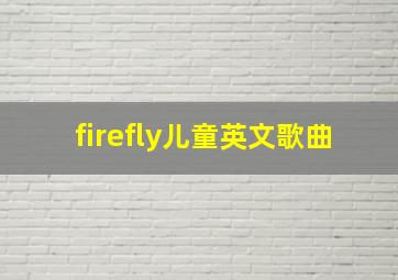 firefly儿童英文歌曲