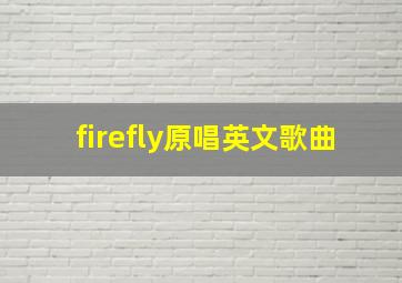 firefly原唱英文歌曲