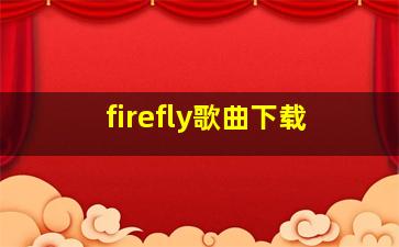 firefly歌曲下载