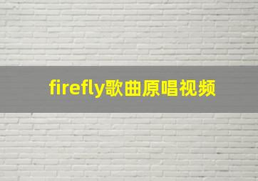 firefly歌曲原唱视频