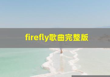 firefly歌曲完整版