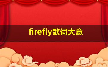 firefly歌词大意