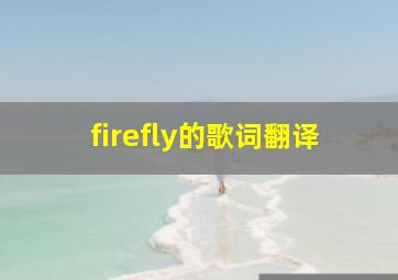 firefly的歌词翻译