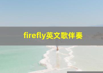 firefly英文歌伴奏